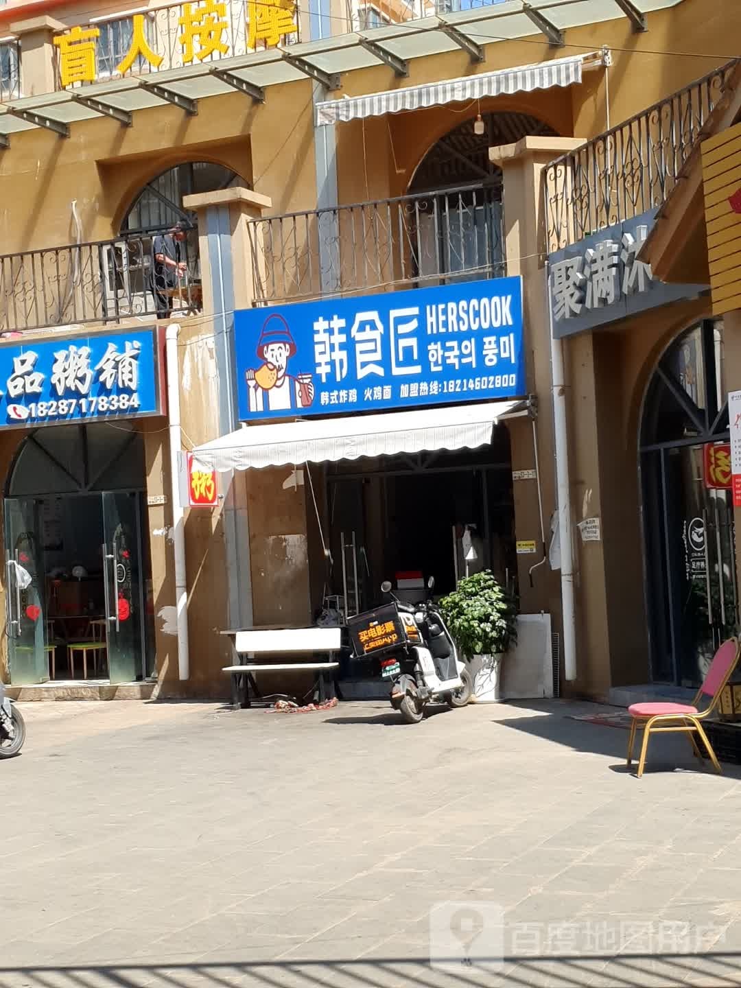 韩食匠
