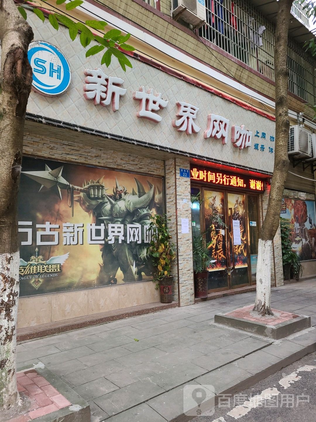 新市建网吧