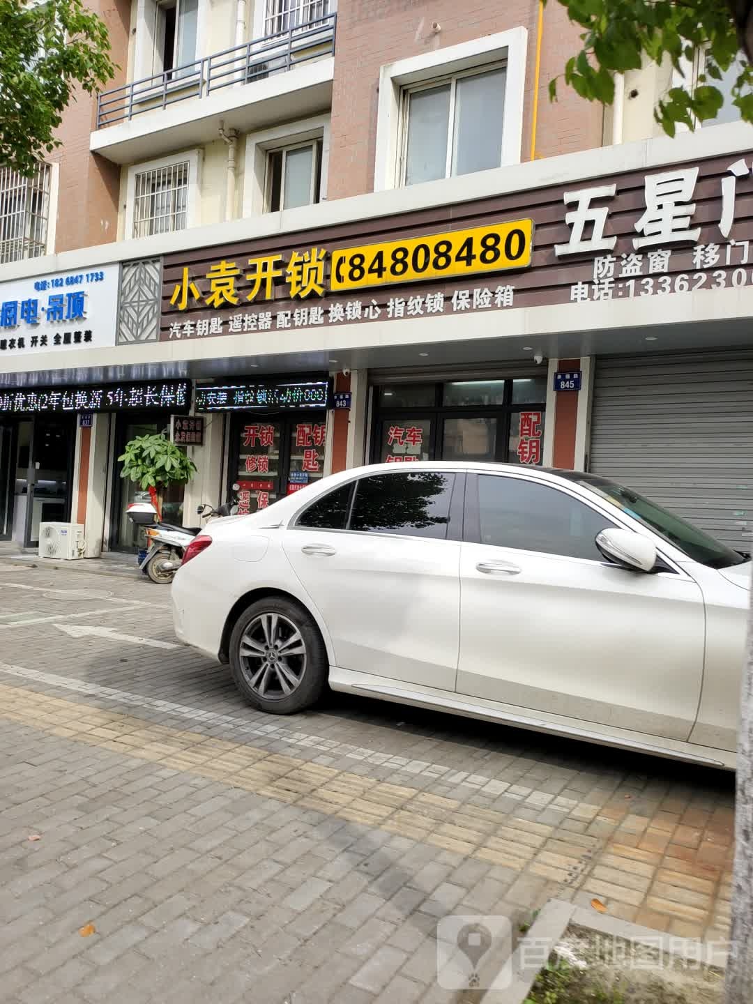 小袁开锁(幸福家园店)