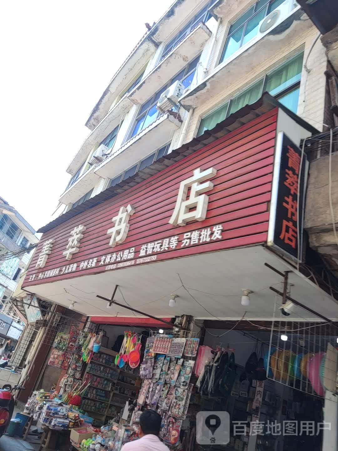 菁萃书店