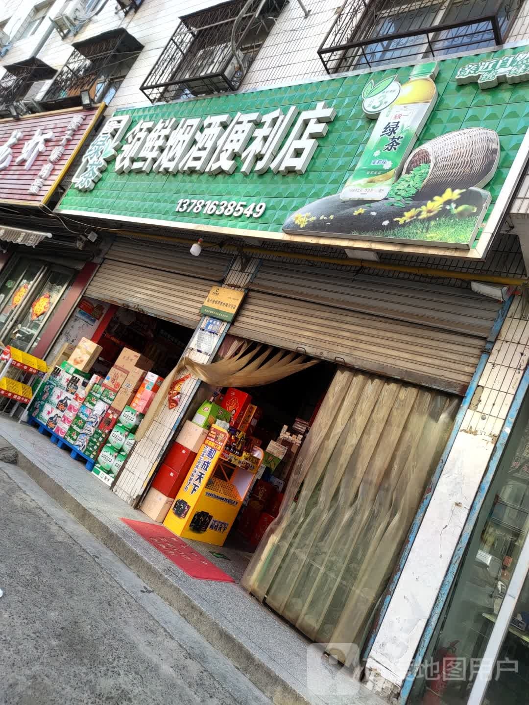 永城市领鲜烟酒便利店