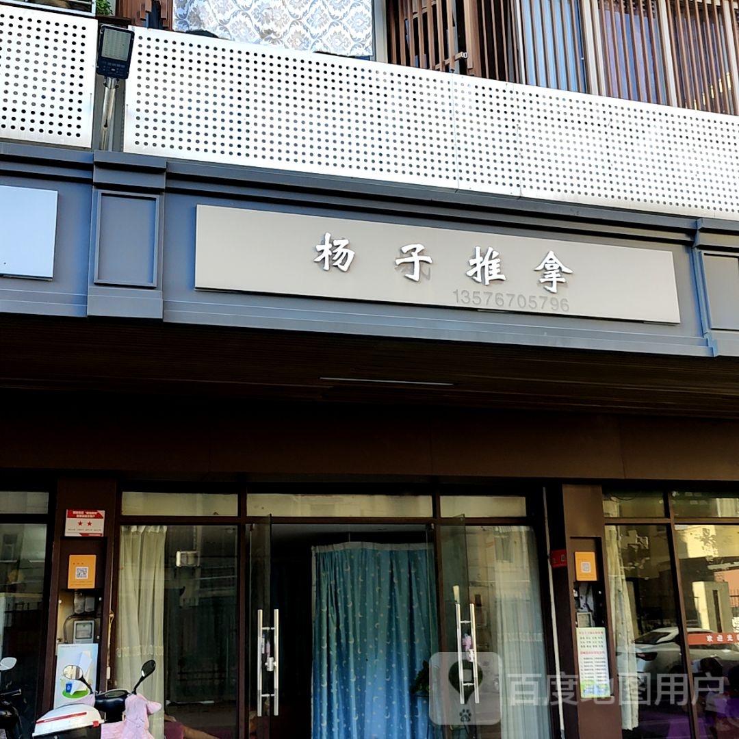 杨衣推拿(天誉百货店)