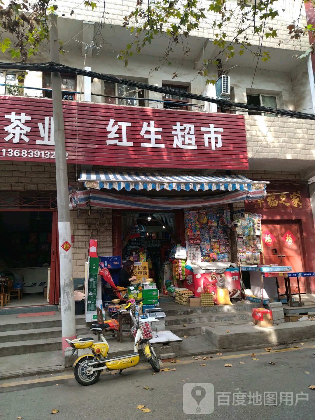 红生超市(上游街店)