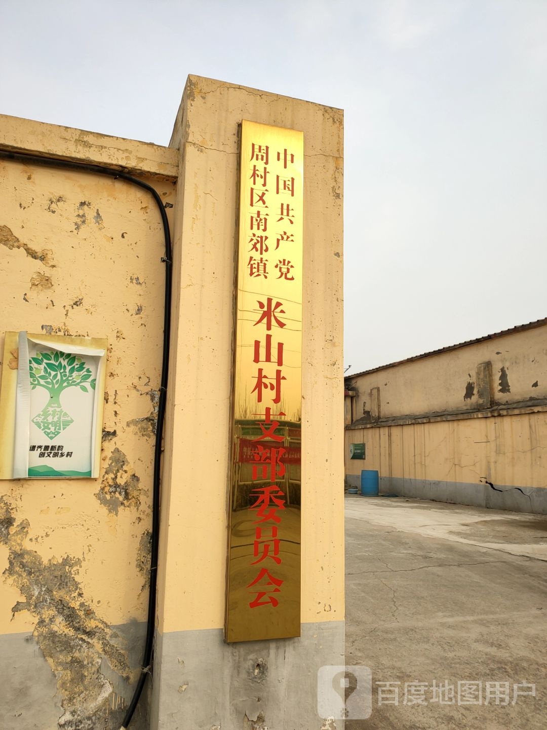 淄博市周村区轻工职业学院南450米米山村村委会附近