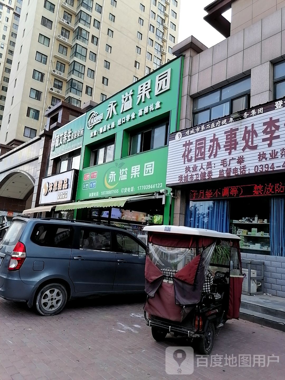 项城市永溢果园(惠民小区店)