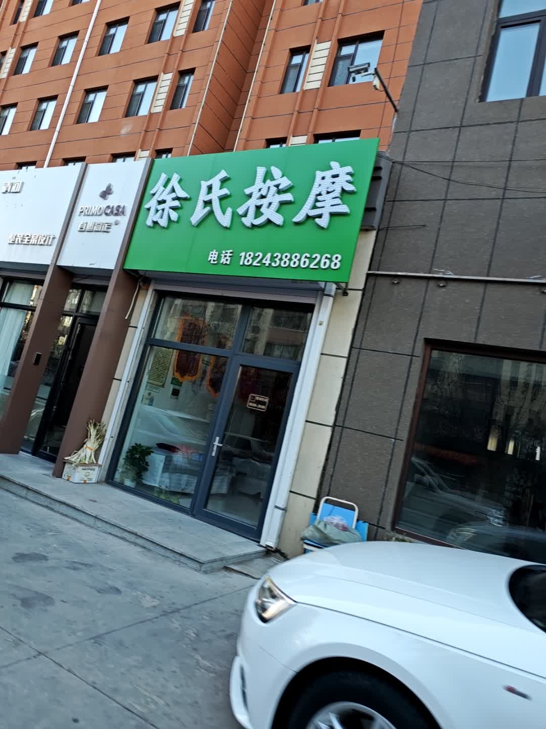 徐氏按摩