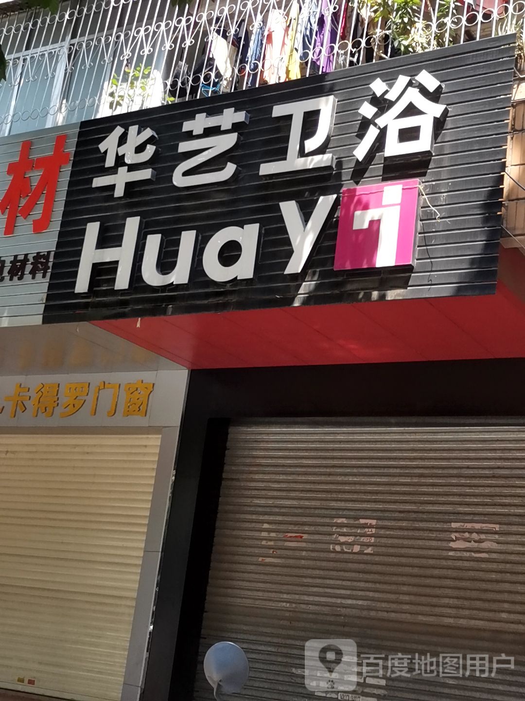 花艺卫浴(新风路店)