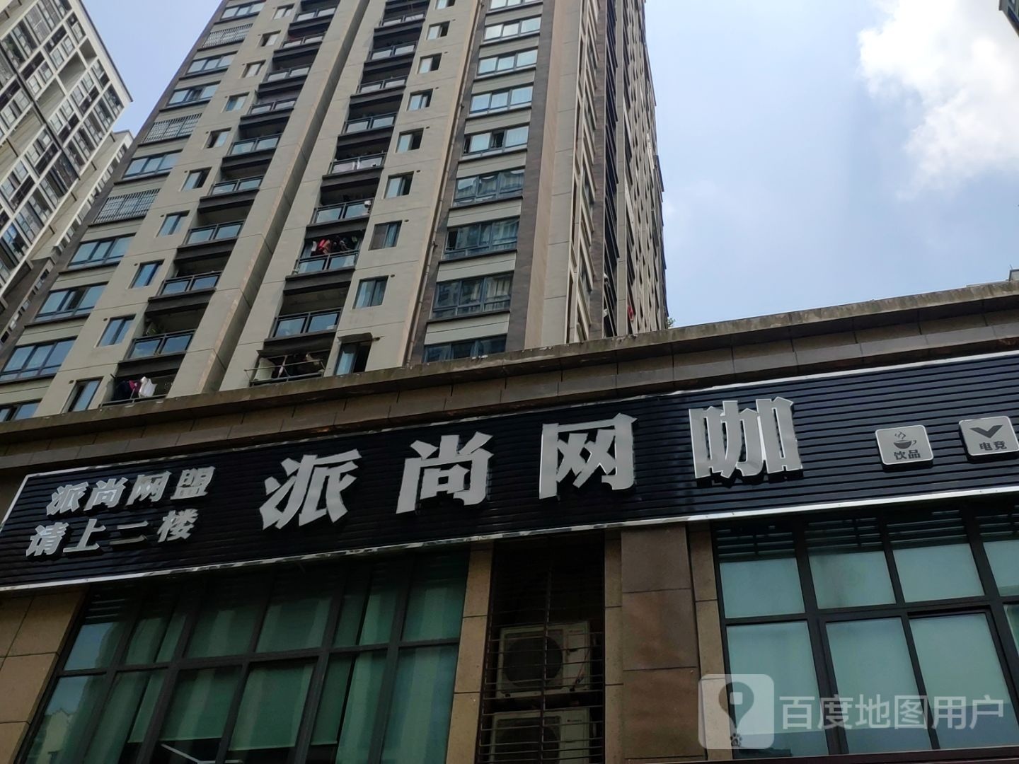派尚网咖