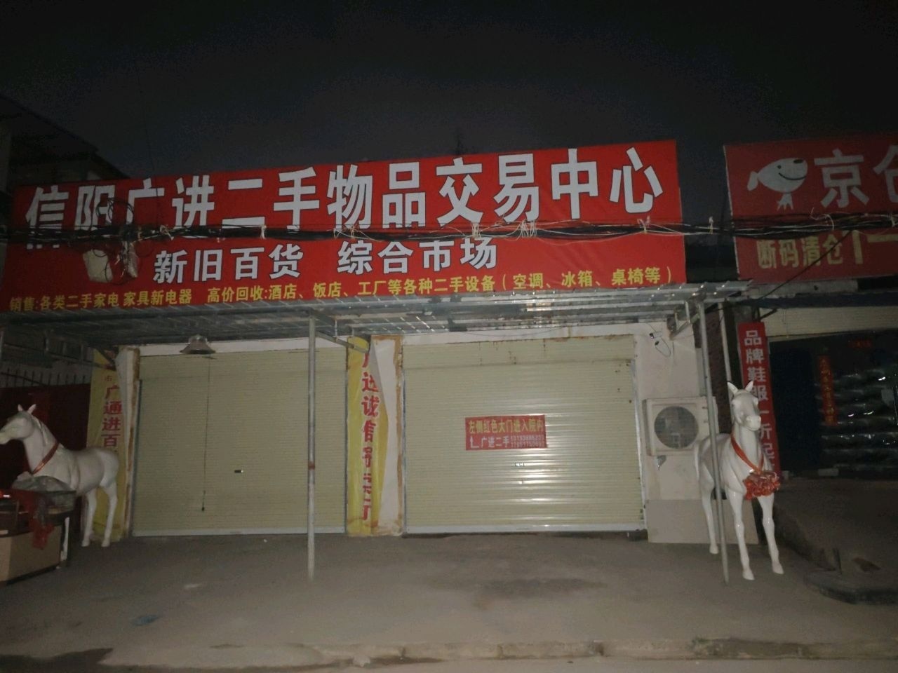 信阳广进二手物品交易中心