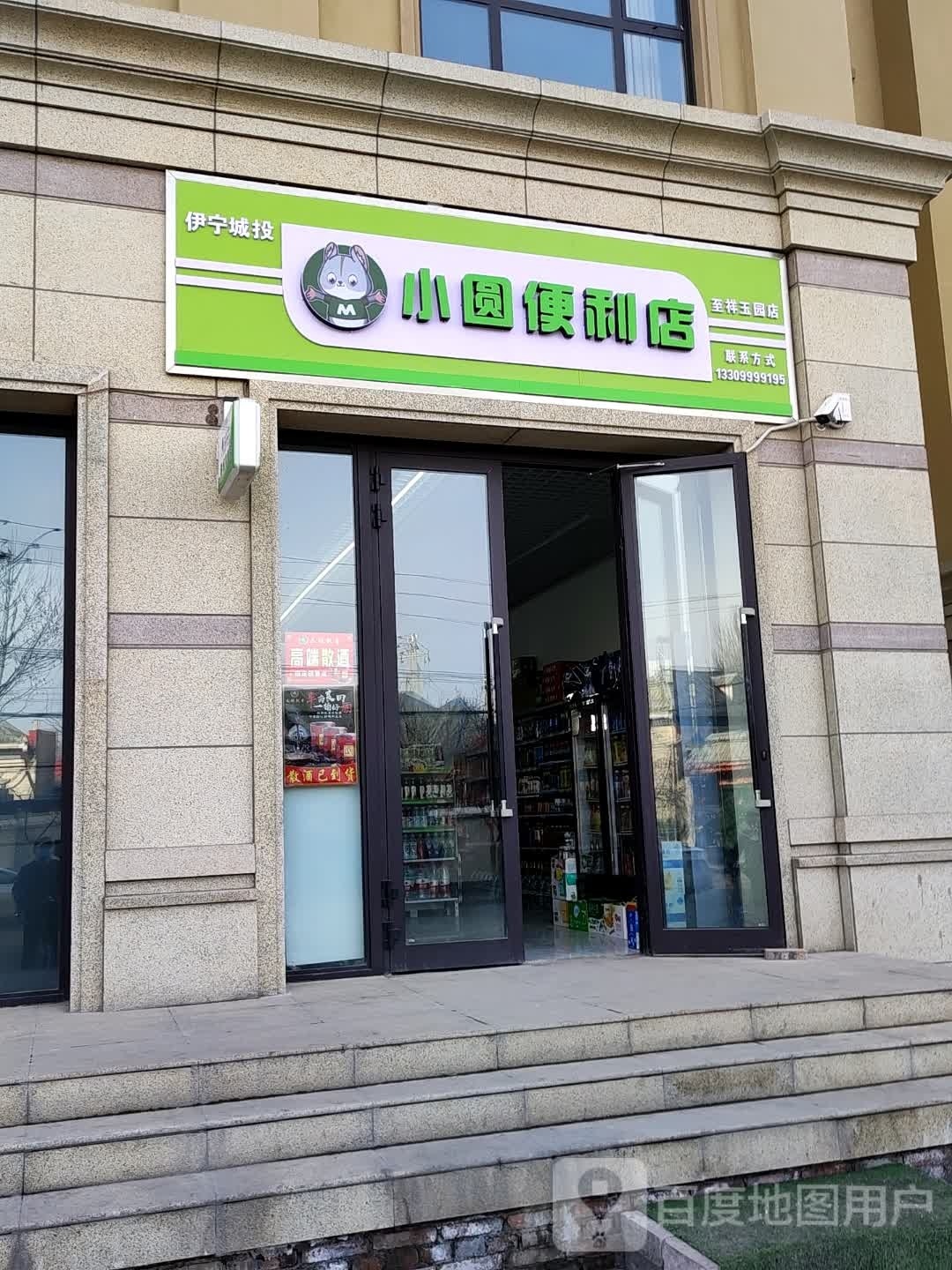 小圆便利店(至祥玉园店)