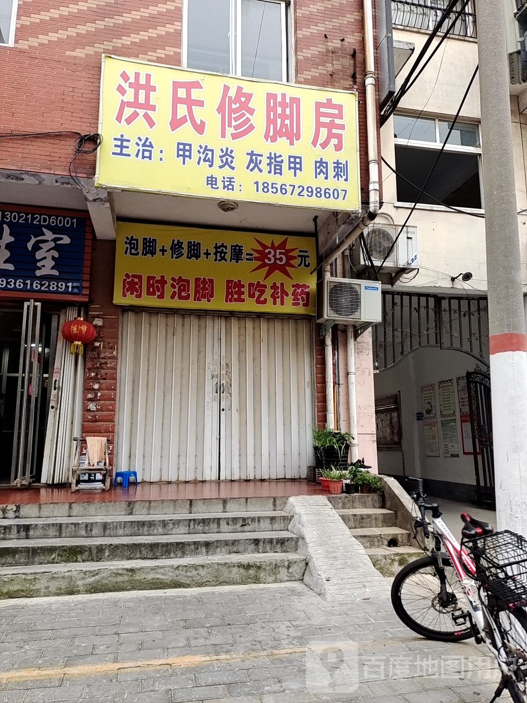 洪式修脚房