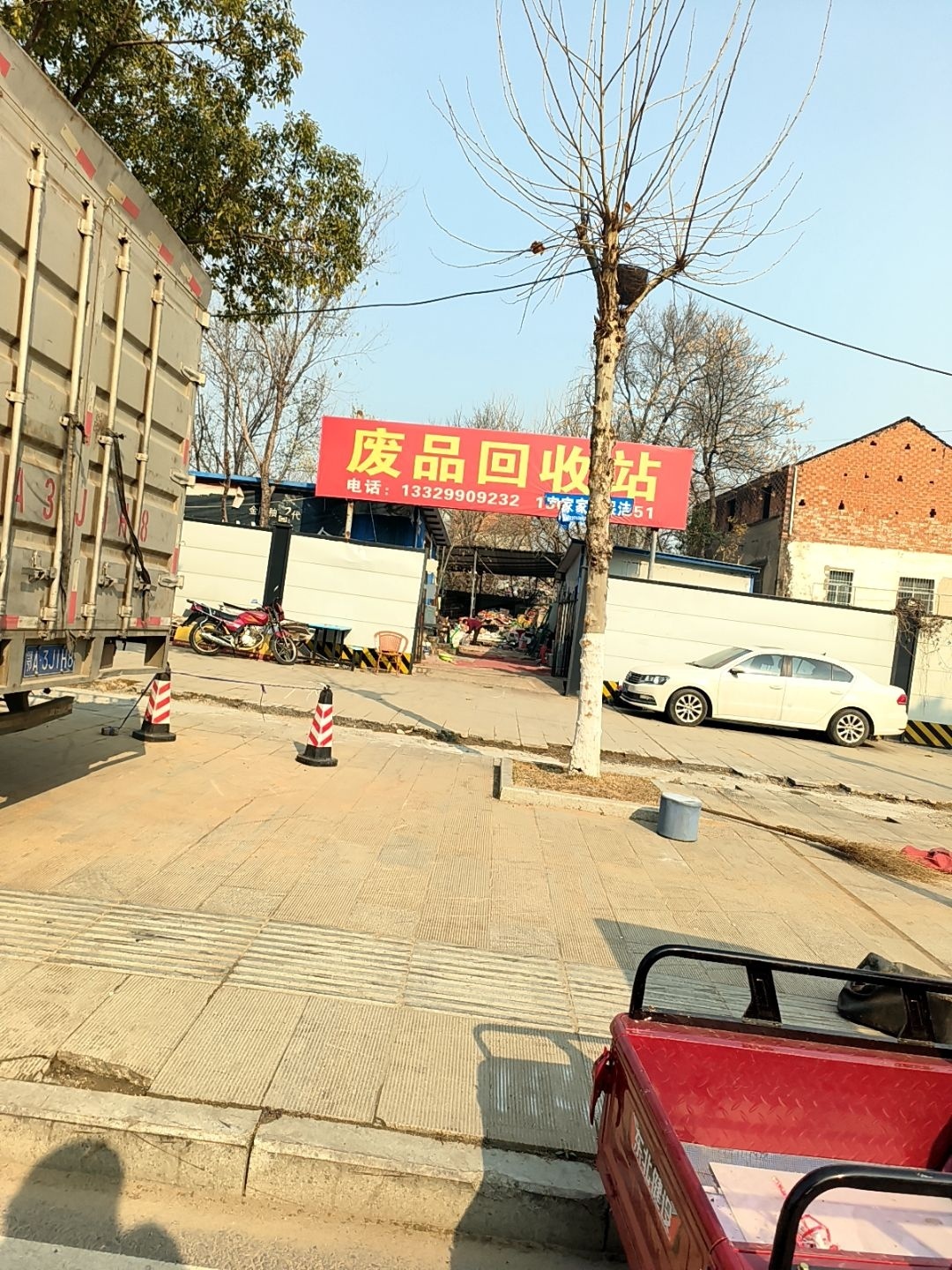 废品收购站