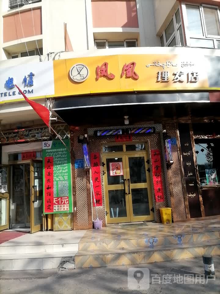 凤凰理发店举