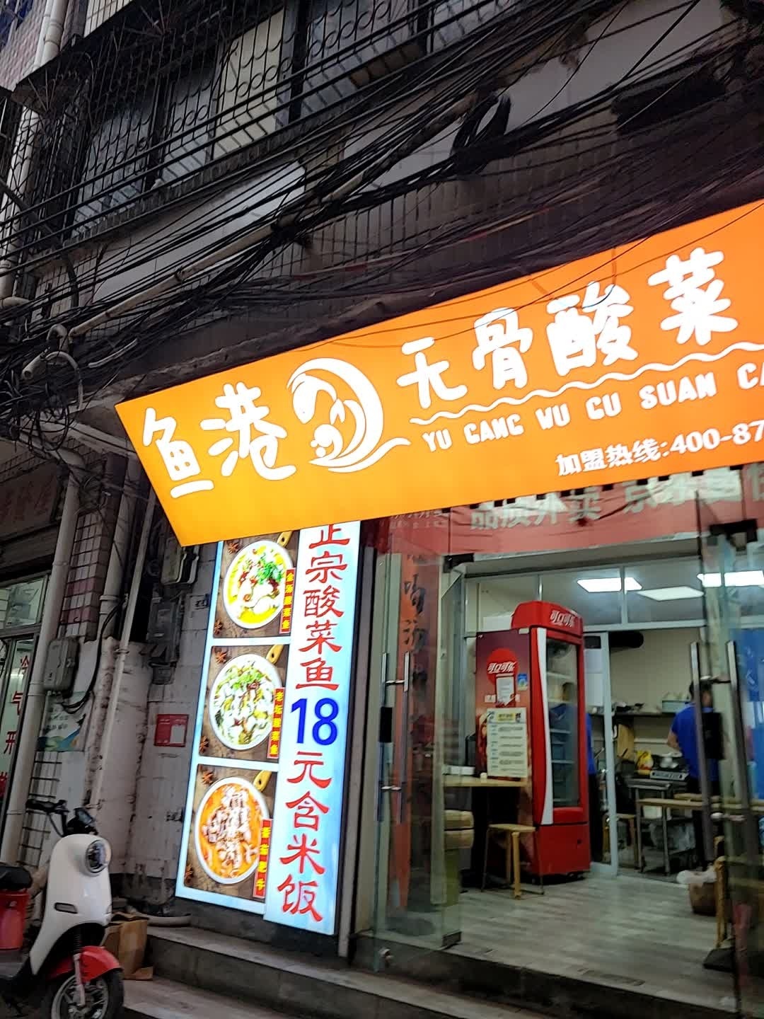 鱼港无骨酸菜鱼