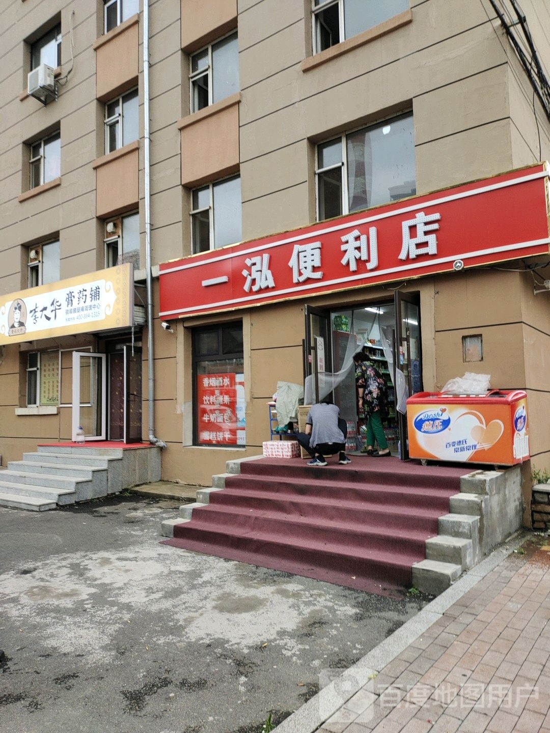 一泓便利店(同华路店)