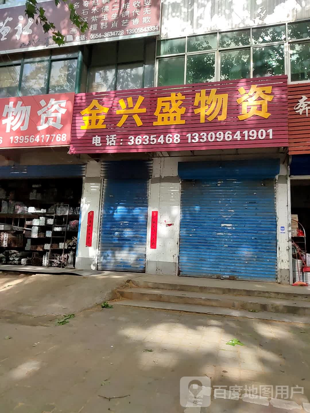 金兴盛物资(人民北路)