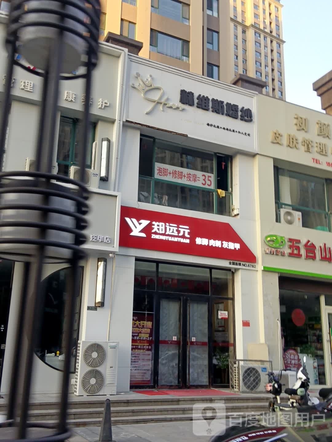 郑远元专业修修脚房(花园街店)