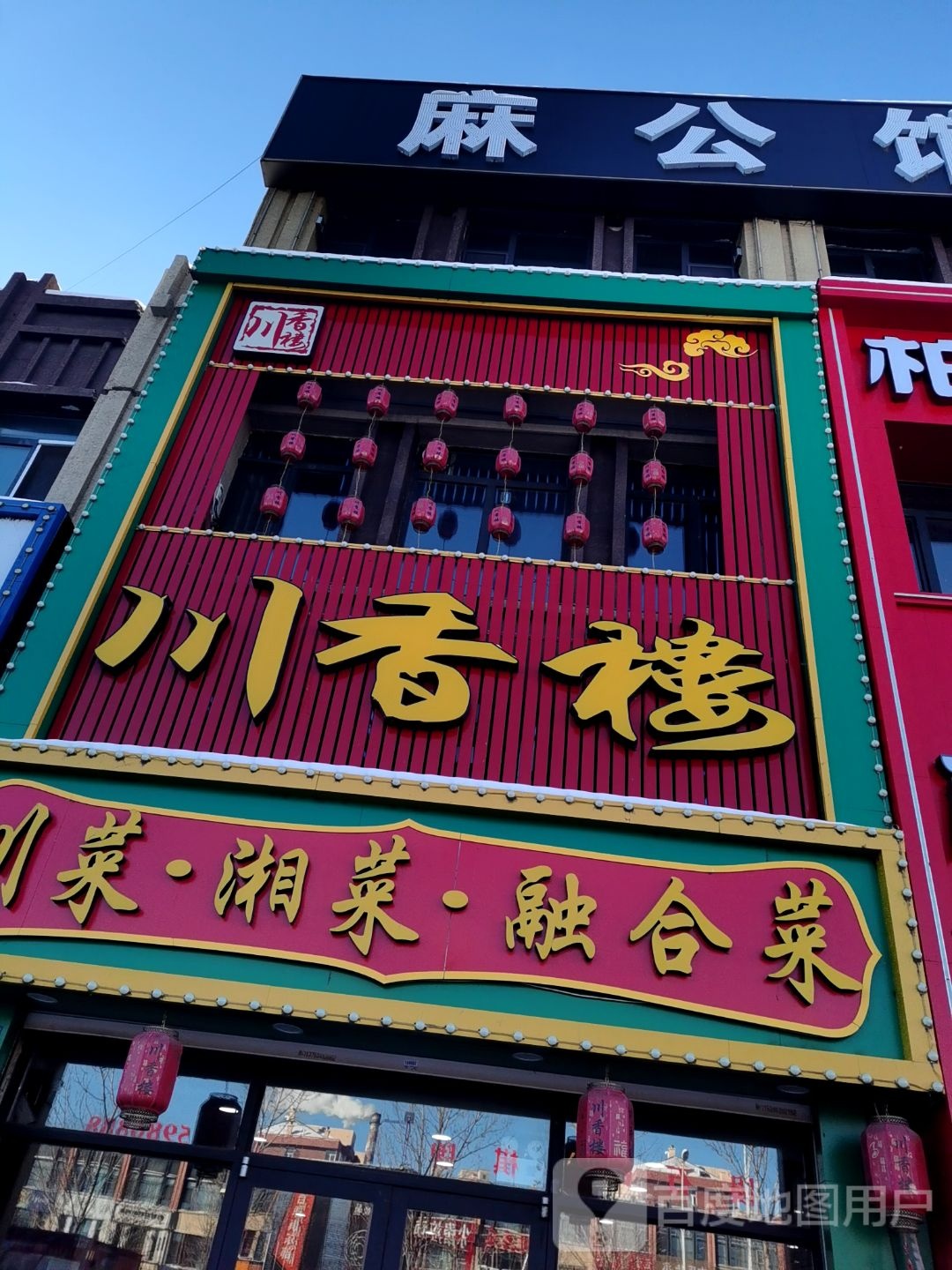 川香楼(凤凰·王府c座店)