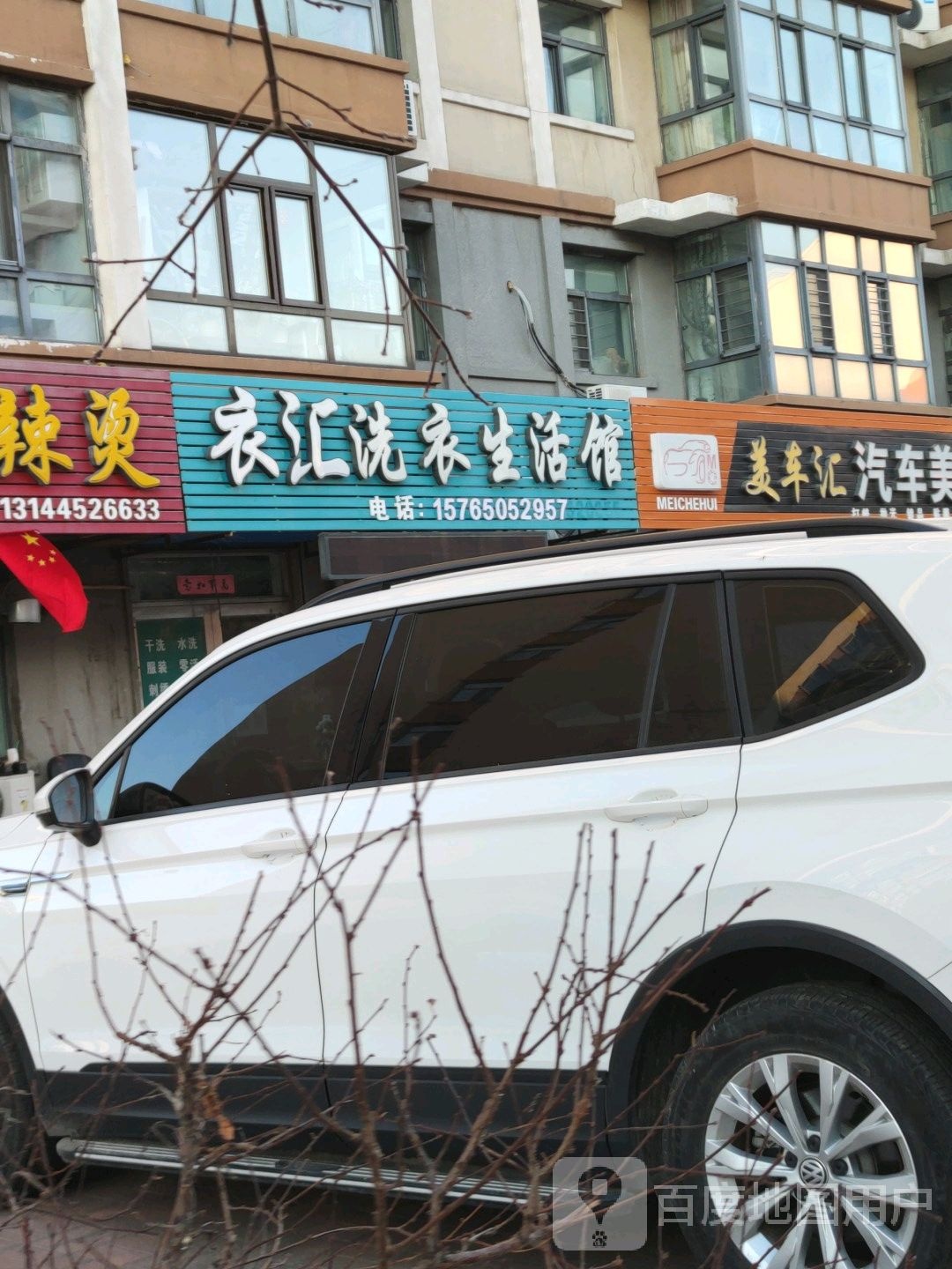 衣汇洗衣生活馆
