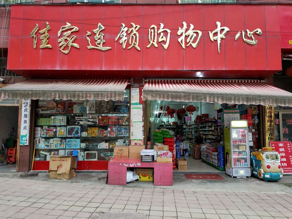 佳家购物中心(石固店)