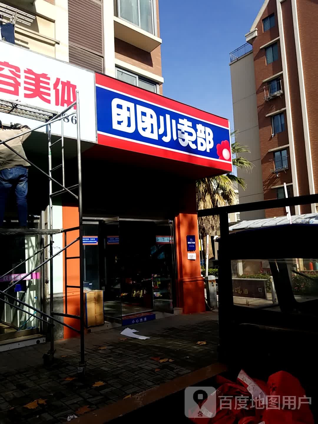 团团小卖部(东城蓝湾店)