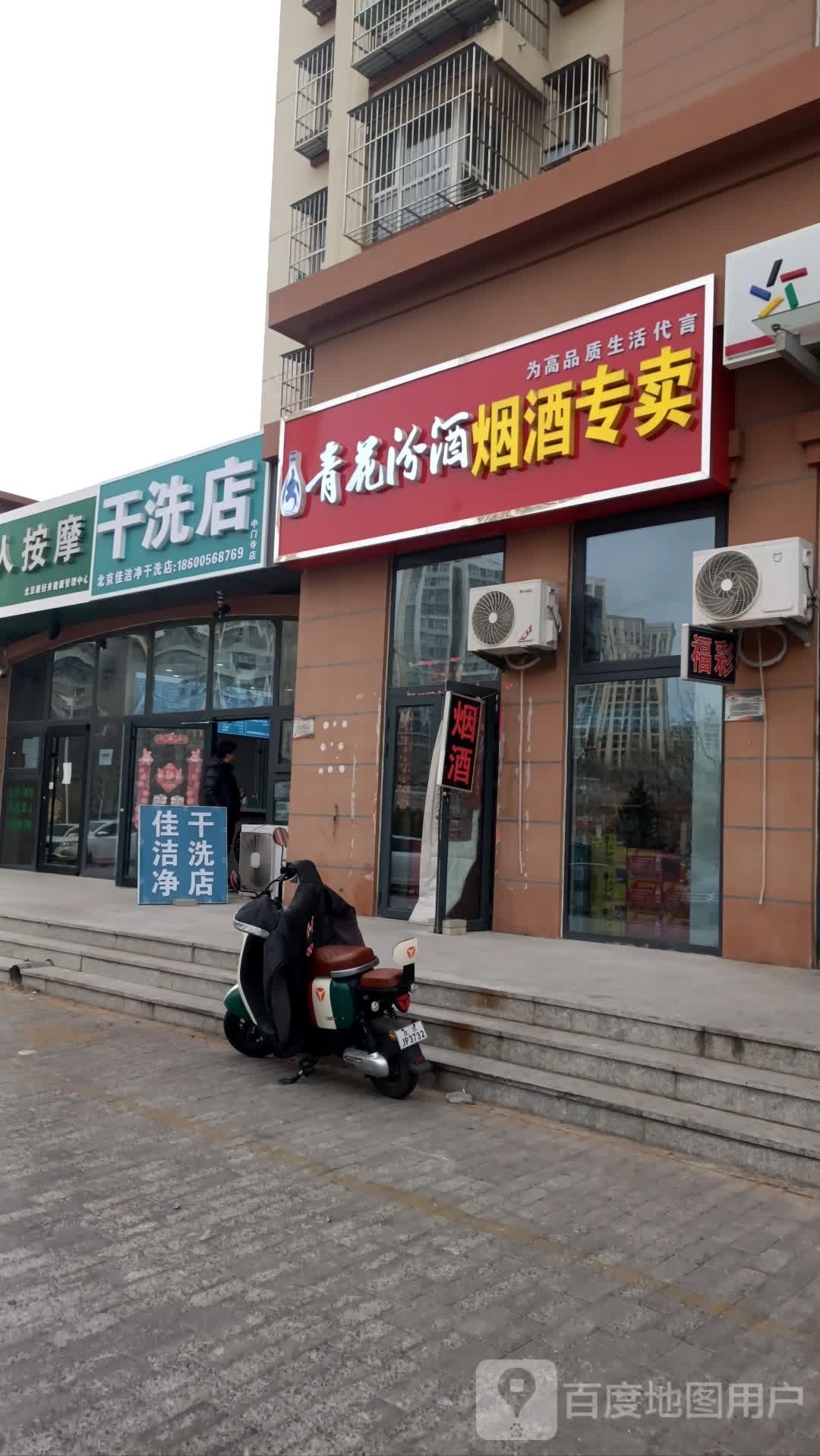 北京加洁净干洗店