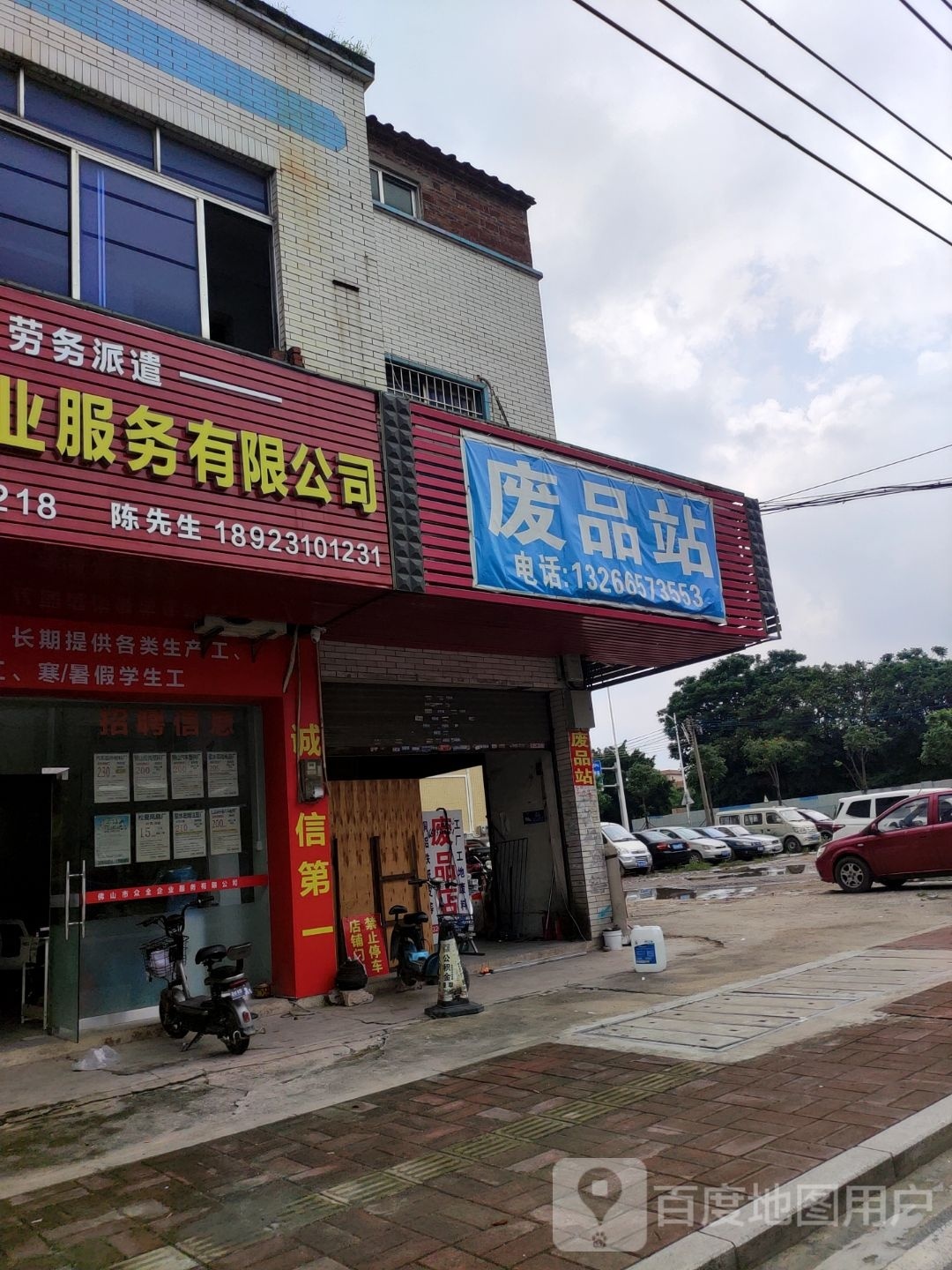 废品站