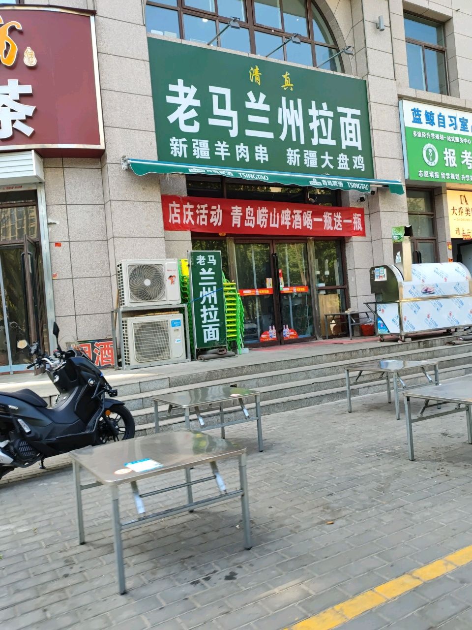 清真老马兰州拉面