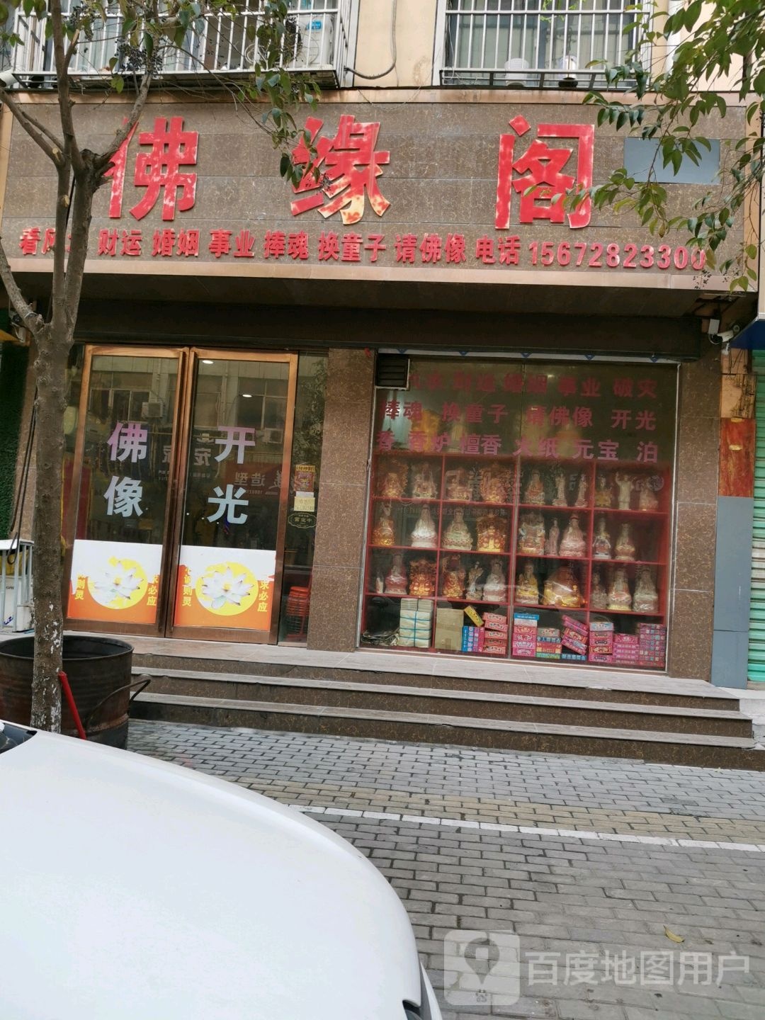 永城市佛缘阁(龙腾路店)