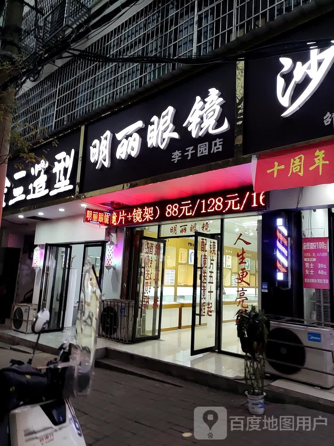 明丽眼镜(李子园店)