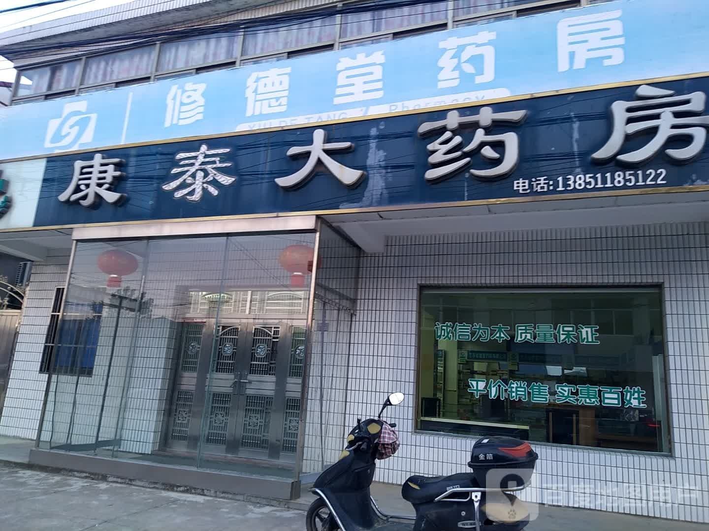 修德堂要放(特北线店)