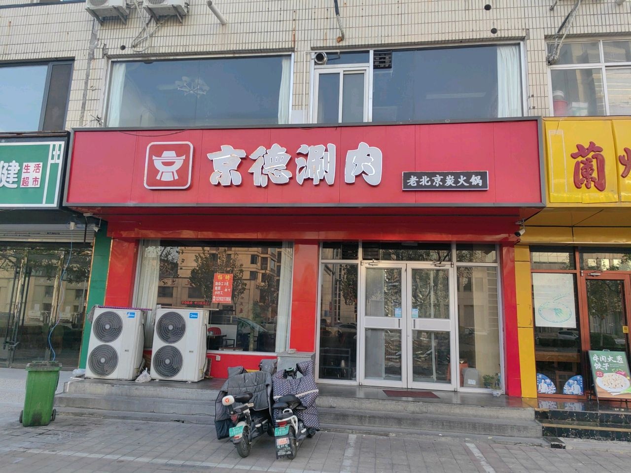 京德涮肉·老北京铜锅(国税局店)