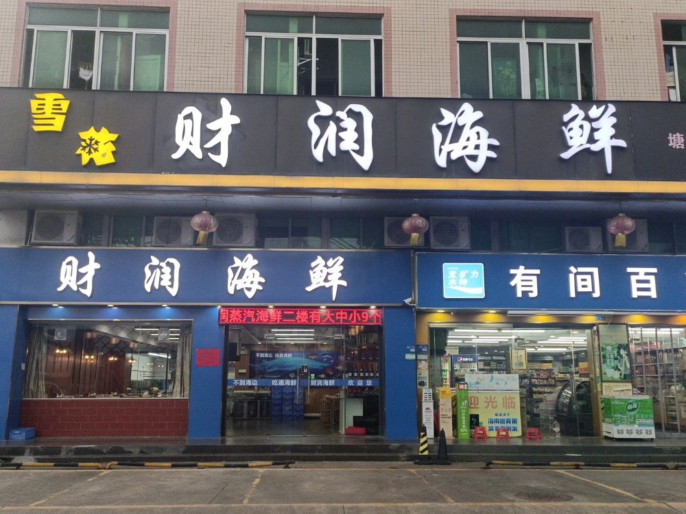 财润海鲜(塘厦店)