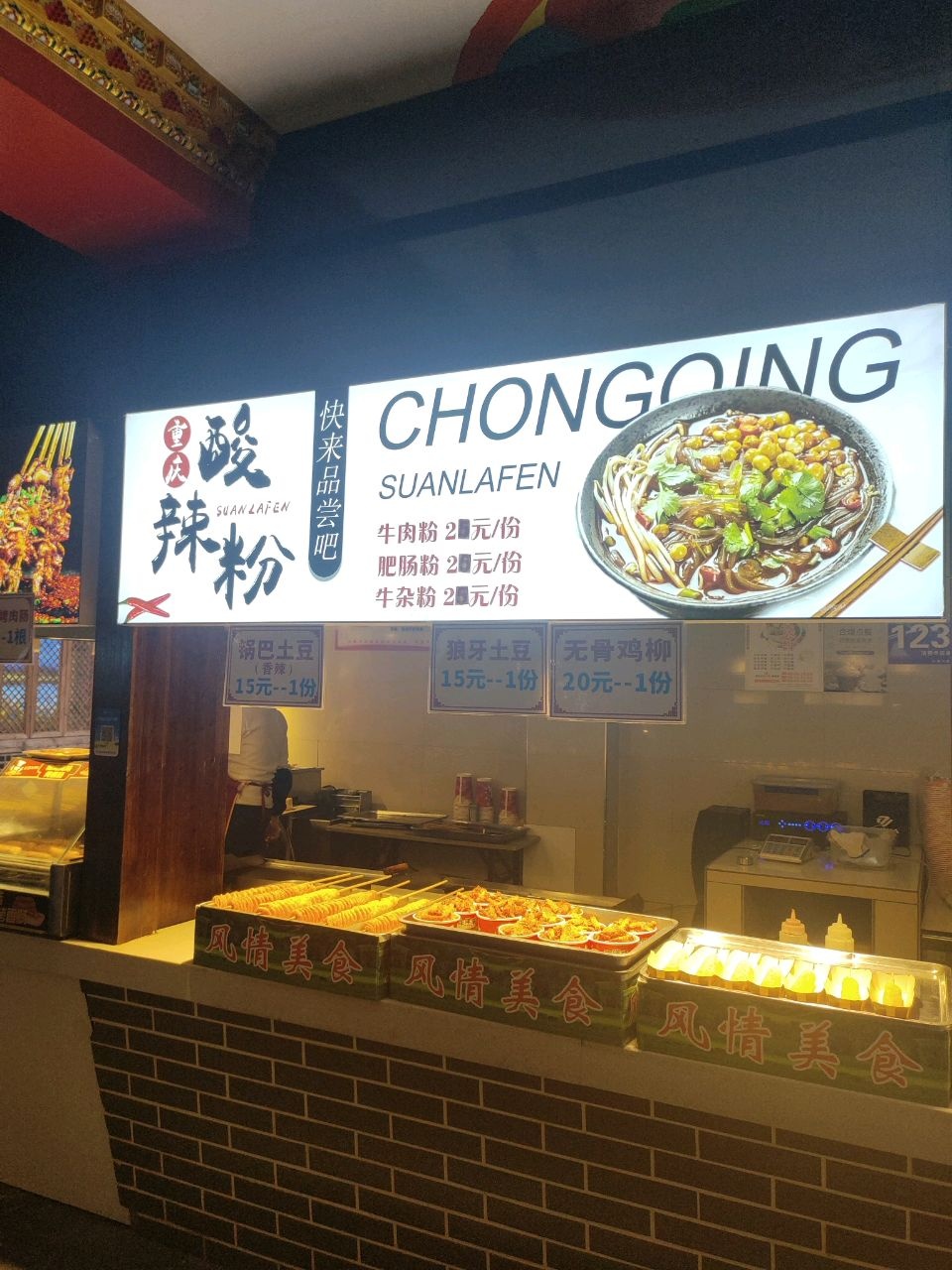重庆酸辣粉