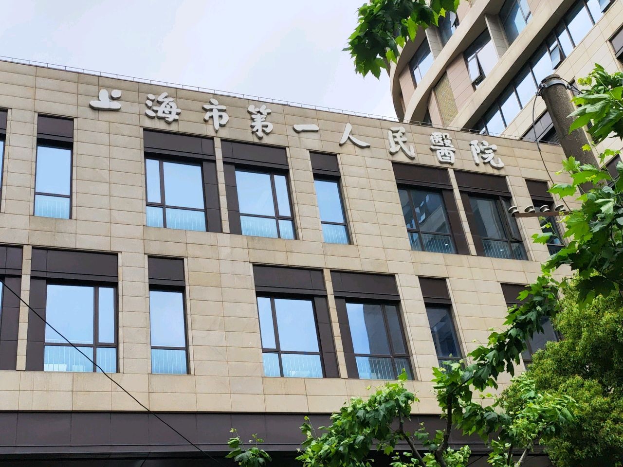 上海市第一人民医院