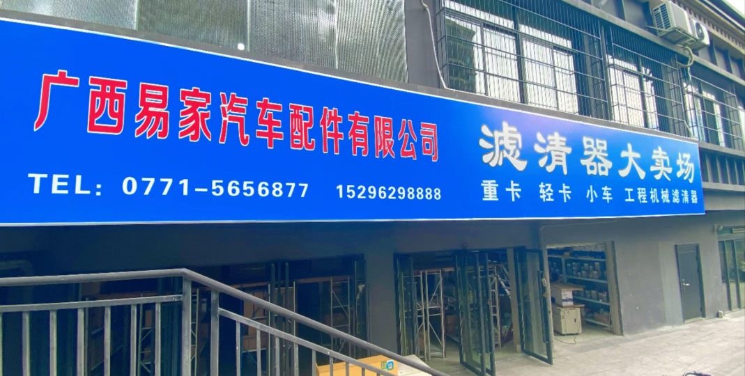 广西易家汽车配件有限公司