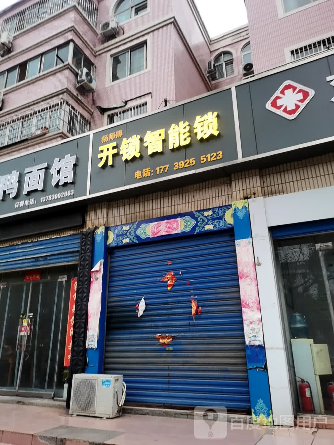 杨师傅开锁智能锁