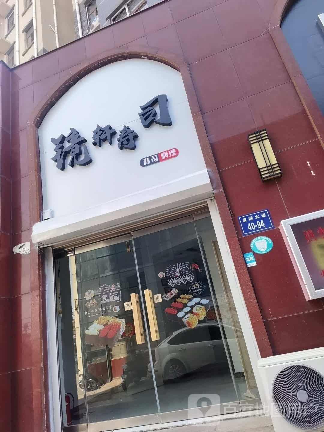 镜轩寿司大(泗水棕榈泉小区店)