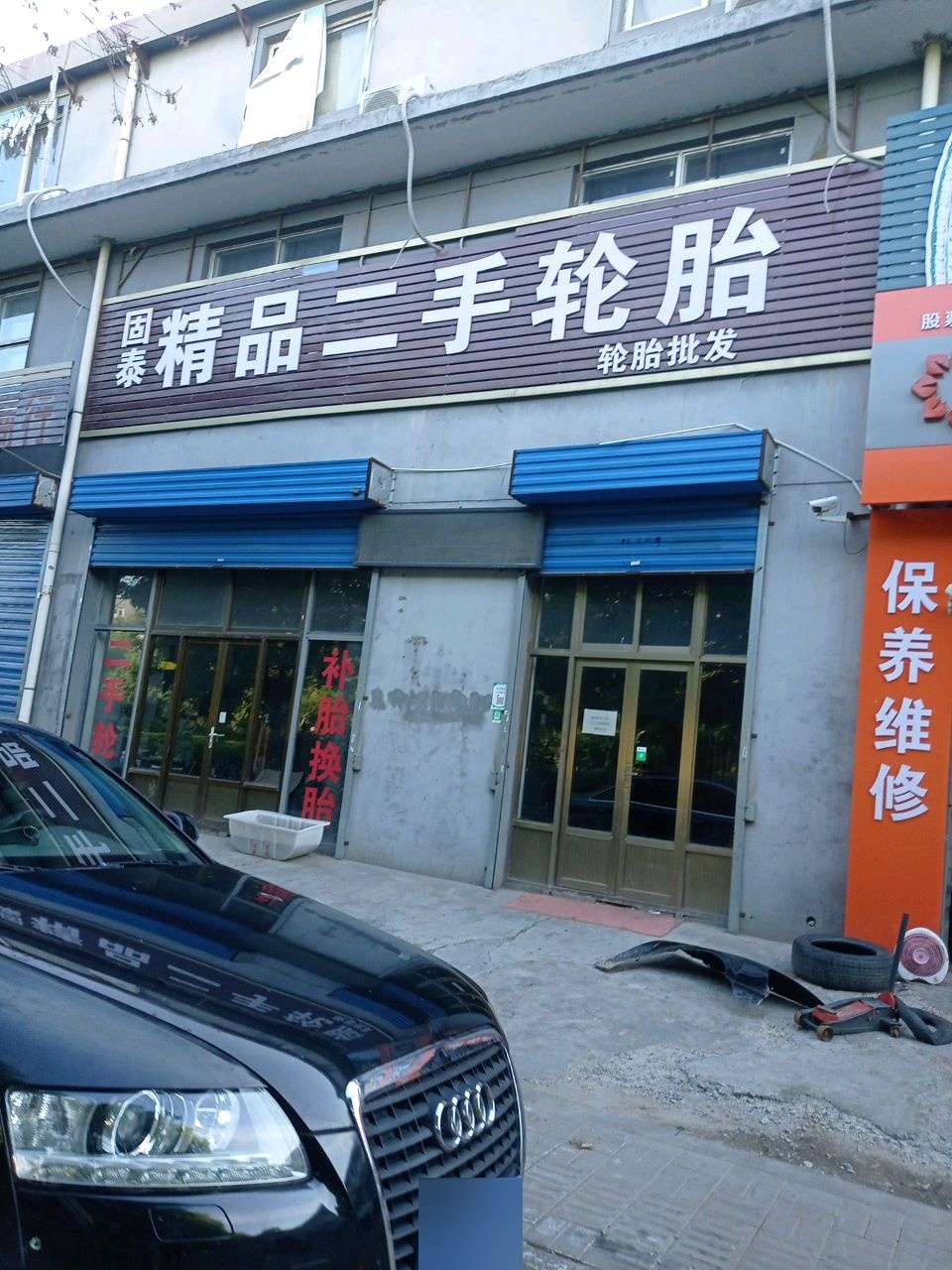 固泰精品二手轮胎