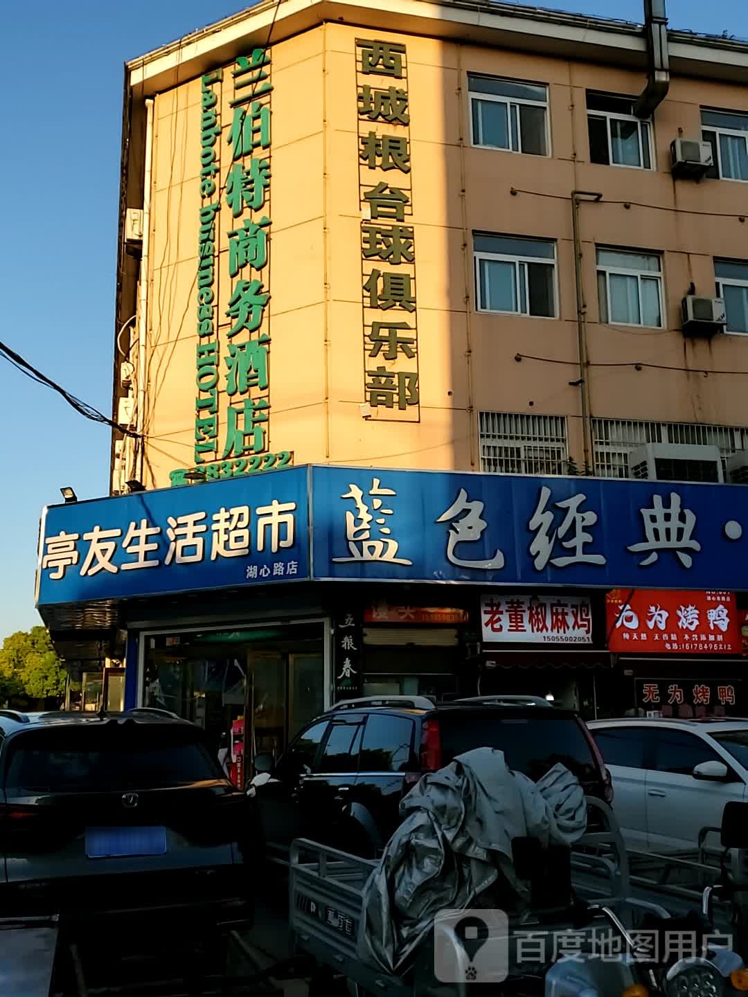 西城根台球俱乐部