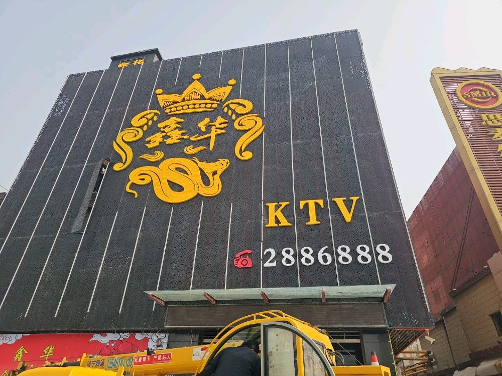 鑫华量贩式KTV