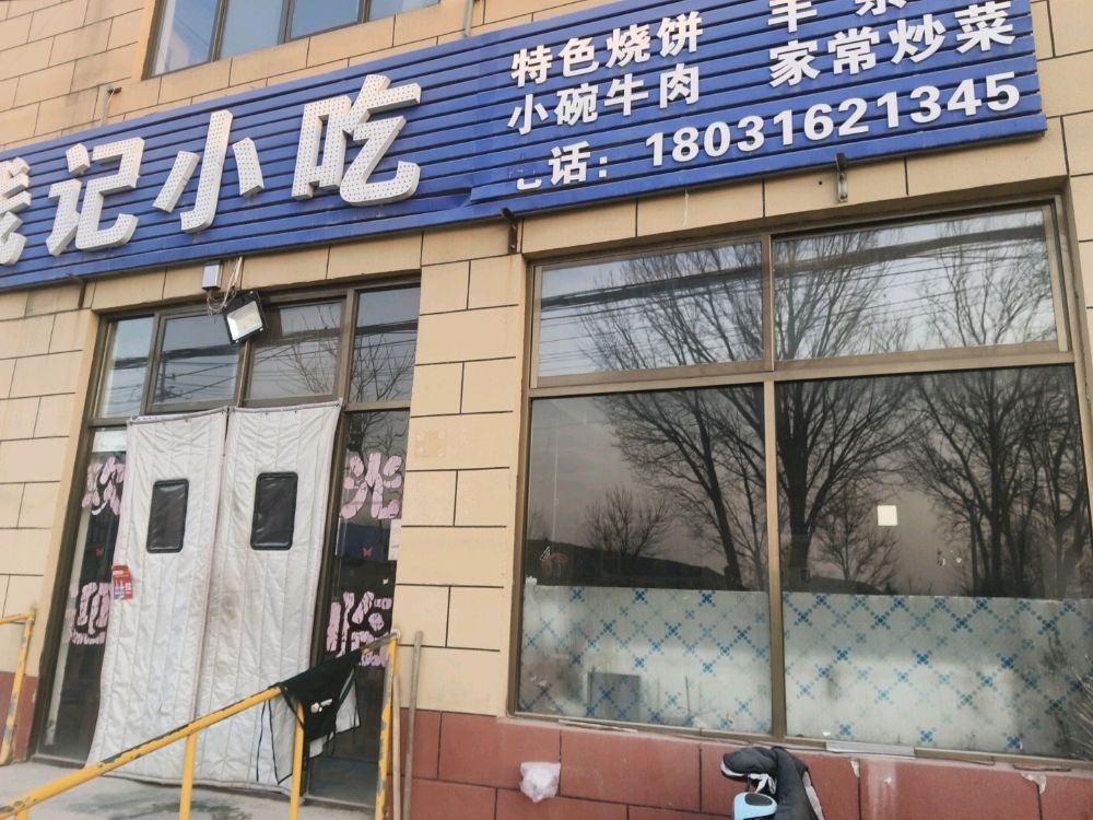 马记坊清真小吃