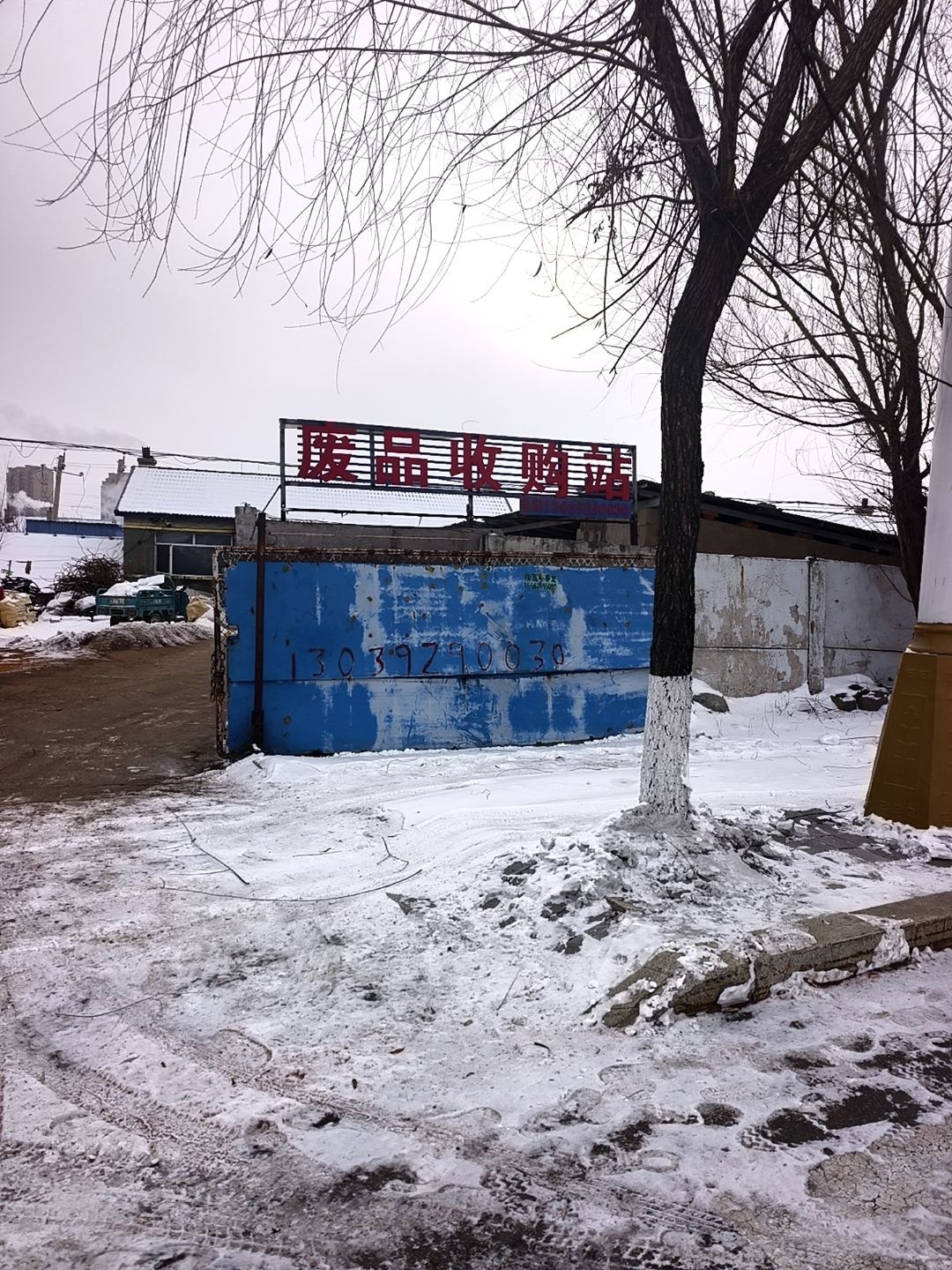 废品收购站