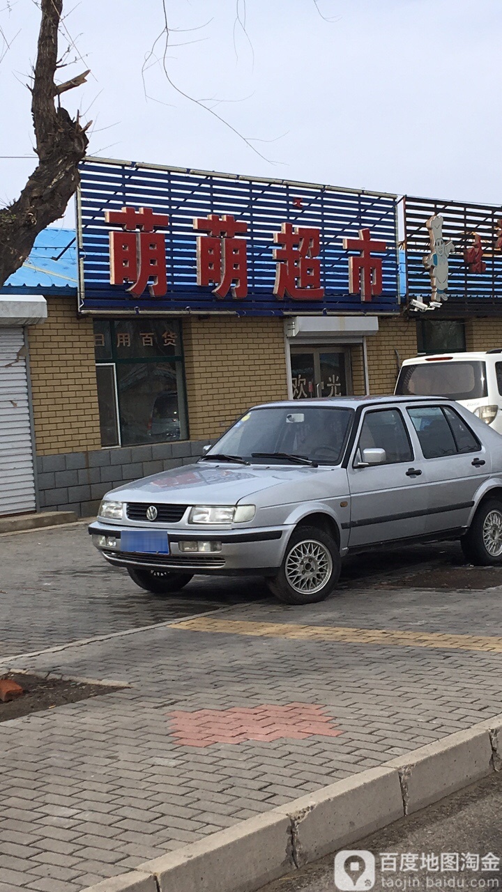 萌萌超市(中心大街店)