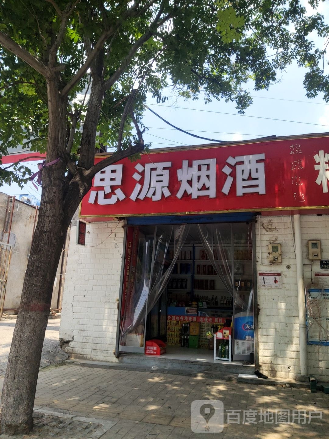 思源烟酒(明达路店)