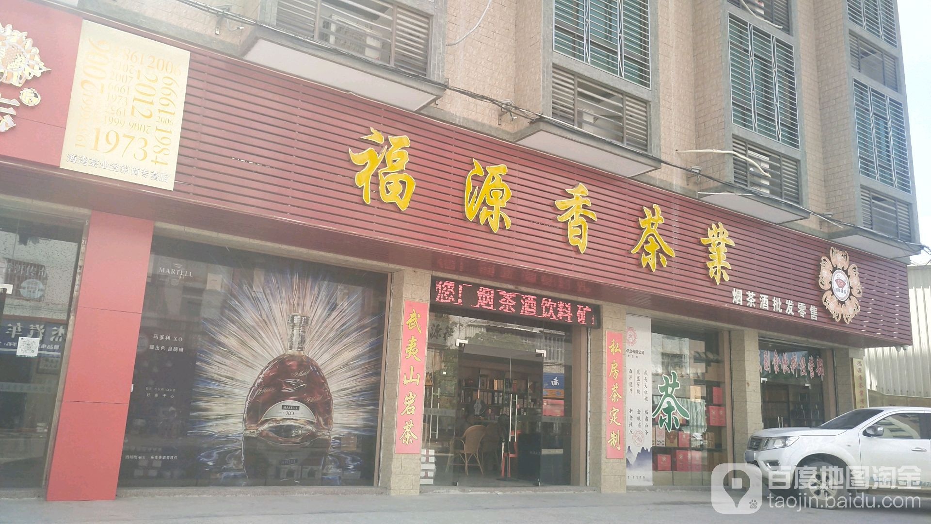 福源香茶业