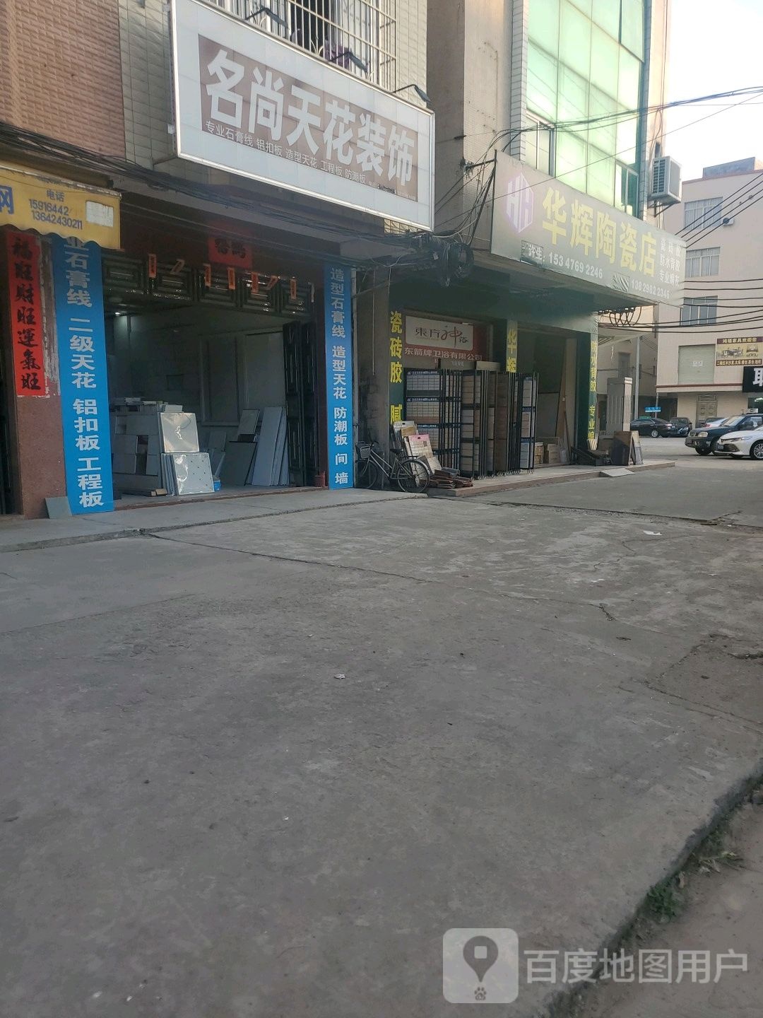 华辉陶瓷店