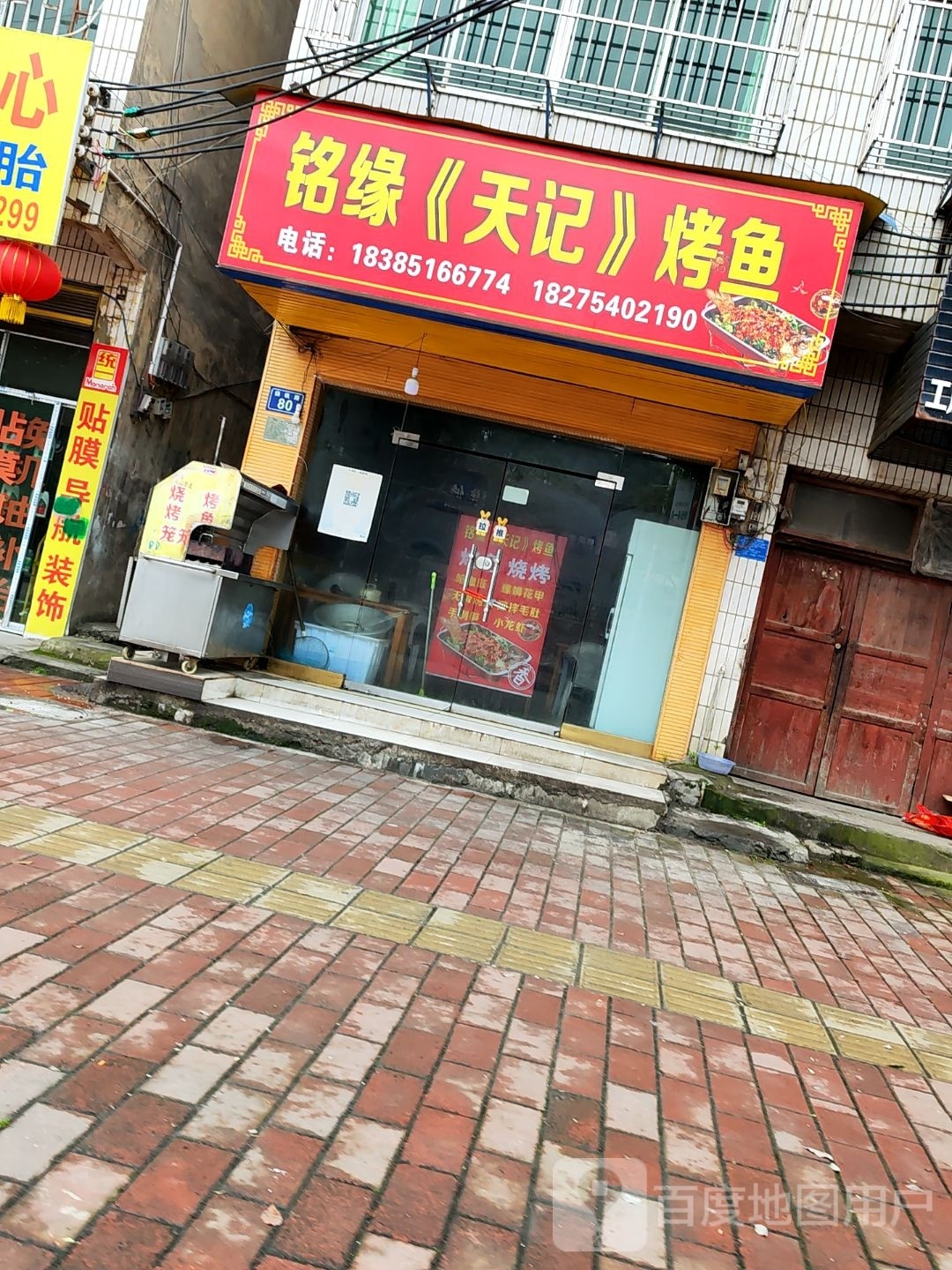 铭缘天记烤鱼
