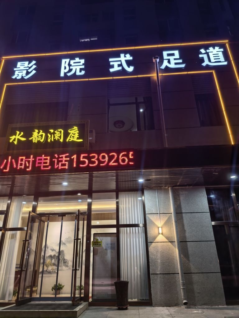 水韵澜庭·足疗·按摩