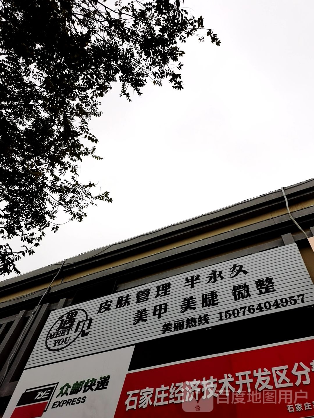 遇见皮肤管理